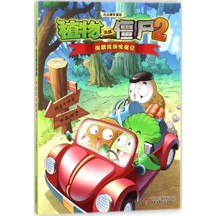 正版新书 植物大战僵尸2吉品爆笑漫画（假期旅游惊魂记） 9787514847215 中国少年儿童新闻出版总社（中国少年儿童出版社）