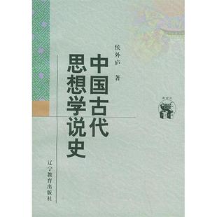 辽宁教育出版 正版 9787538250503 中国古代思想学说史 社 新书