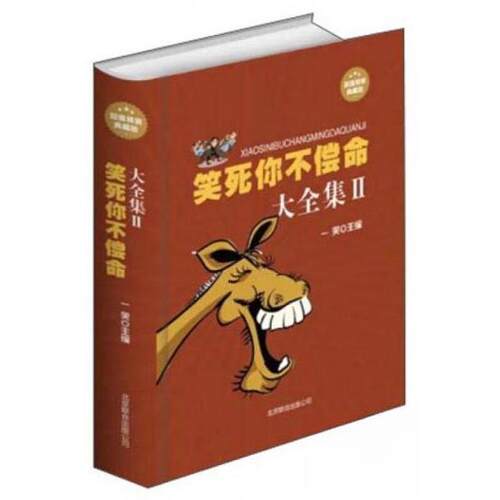 正版新书 《正版现货 笑死你不偿命大全集II 一笑 北京联合出版公司》 一笑  编 北京联合出版公司