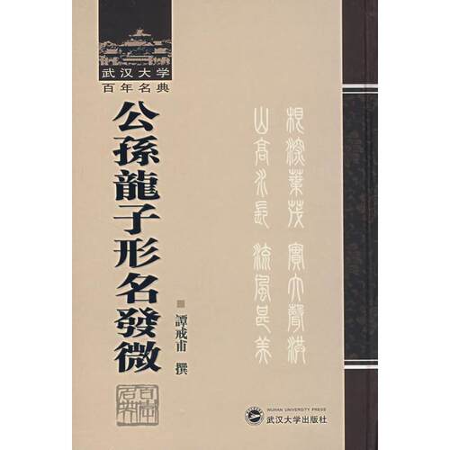 正版新书 公孙龙子形名发微 谭戒浦　撰 著 武汉大学出版社