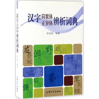 正版图书 汉字简繁体正异体辨析词典 郭忠新 编著 上海大学出版社