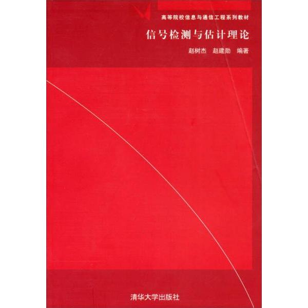 正版新书 信号检测与估计理论 赵树杰、赵建勋  著 清华大学出版社 - 实物图