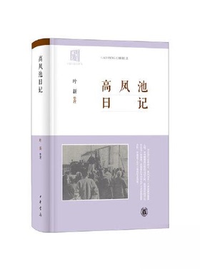 正版新书 高凤池日记（精）/叶新整理 9787101157697 中华书局