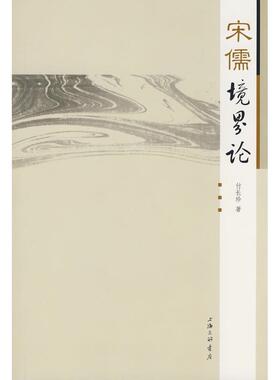 正版新书 宋儒境界论 9787542628534 三联书店上海分店
