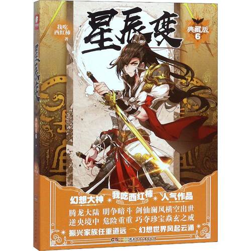 正版图书 星辰变 6 典藏版 我吃西红柿 著作 著 湖南少年儿童出版社
