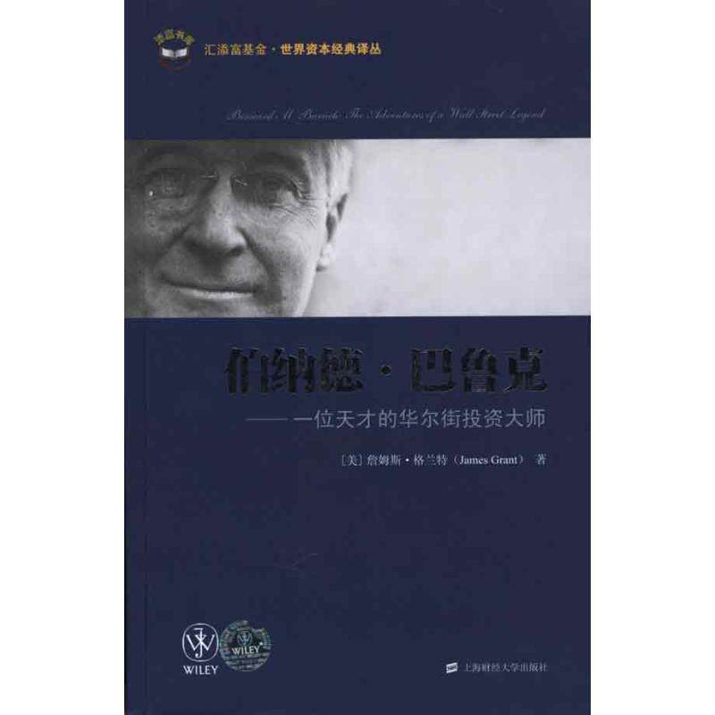 正版新书 伯纳德·巴鲁克——位才的大师 （美）詹姆斯·格兰特 著 求兰英  译 上海财经大学出版社
