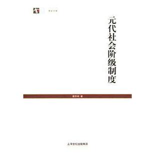 正版新书 元代社会阶级制度（世纪文库） 9787208063914 上海人民出版社