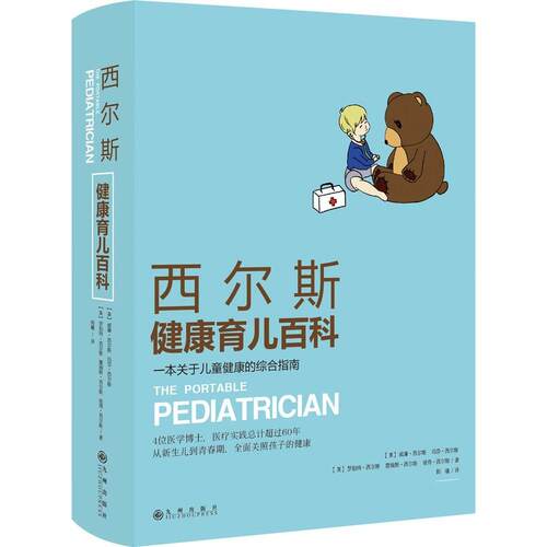 正版新书 西尔斯健康育儿百科:一本关于儿童健康的综合指南 (美)威廉·西尔斯(William Sears) 等 著;阳曦 译 著 九州出版社