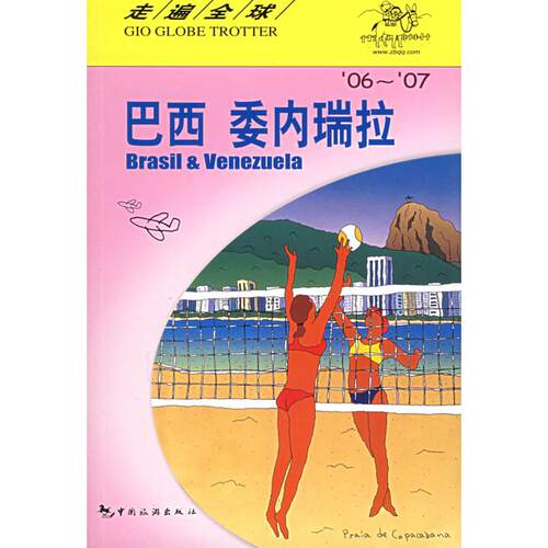 正版新书 走遍全球--巴西委内瑞拉 日本大宝石出版社 王路漫 日本大宝石出版社 王路漫