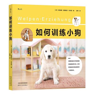 正版新书 如何训练小狗 (德)卡塔琳娜·施莱格尔-科夫勒(Katharina Schlegl-Kofler) 著;邵帅 译 著 天津人民出版社