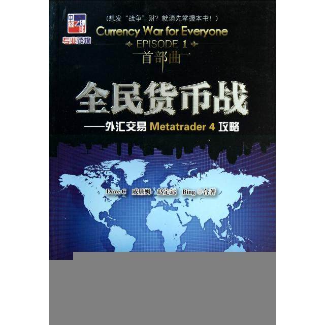 正版新书 全民货币战--外汇交易Metatrader4攻略 9787513603539 中国经济,书籍/杂志/报纸,金融,淘宝优惠券,粉丝福利购,淘宝优惠卷