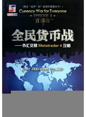正版新书 全民货币战--外汇交易Metatrader4攻略 9787513603539 中国经济