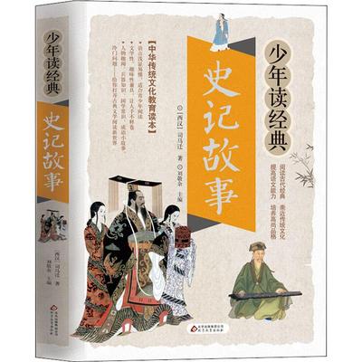 正版二手 史记故事 9787570402151 北京教育出版社