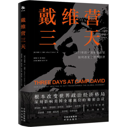 正版图书 戴维营三天 (美)杰弗里·E.加藤 著 潘雨晨 等 译 中译出版社