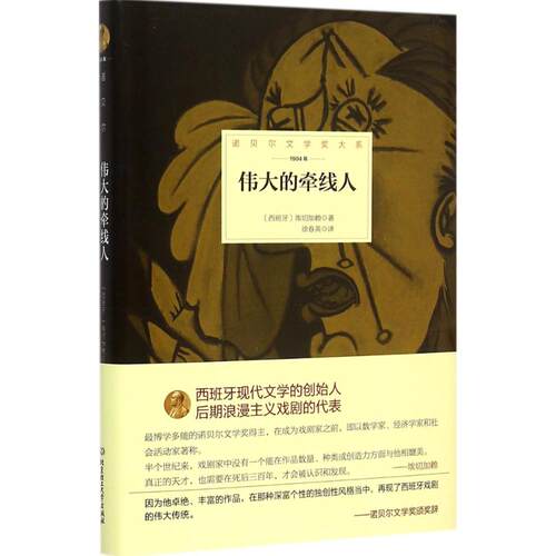 正版新书 伟大的牵线人 (西)何塞·埃切加赖(Jose Echegaray) 著;徐春英 译 著 北京理工大学出版社