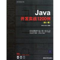 正版新书 Java开发实战1200例(第Ⅱ卷) 9787302252047 清华大学出版社