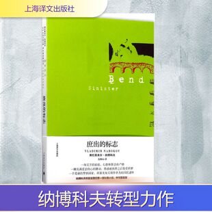 正版新书 庶出的标志 (美)弗拉基米尔·纳博科夫(Vladimir Nabokov) 著;金衡山 译 著 上海译文出版社