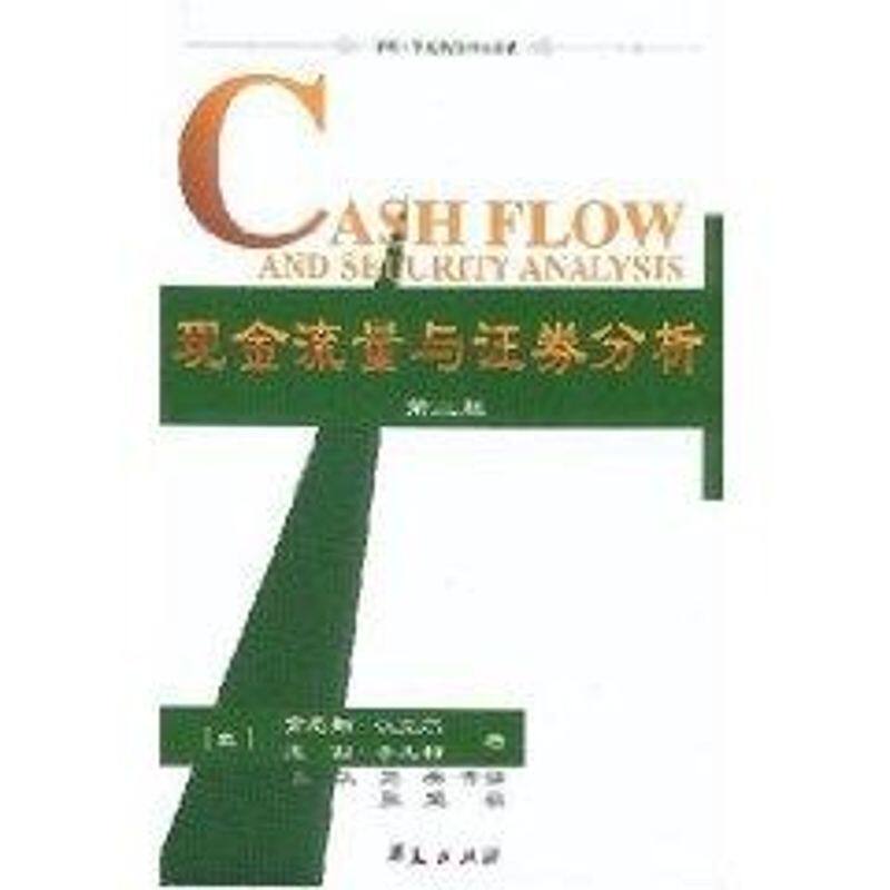 正版新书 现金流量与券分析 (第二版)//中欧--华夏新经理人书架 [美]肯尼斯.汉克尔 著作 张凯 译者 华夏出版社