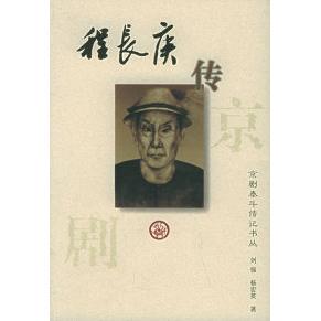 正版新书 程长庚传——京剧泰斗传记书丛 9787543428232 河北教育出版社
