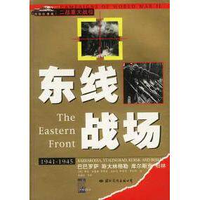 正版新书 东线战场 [英]安德森 克拉克 华尔什 李清站  高原 国际文化出版公司