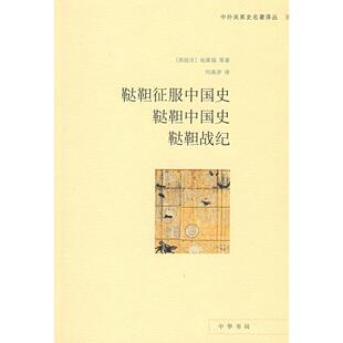 正版新书 鞑靼征服中国史 鞑靼中国史 鞑靼战纪 9787101062427 中华书局