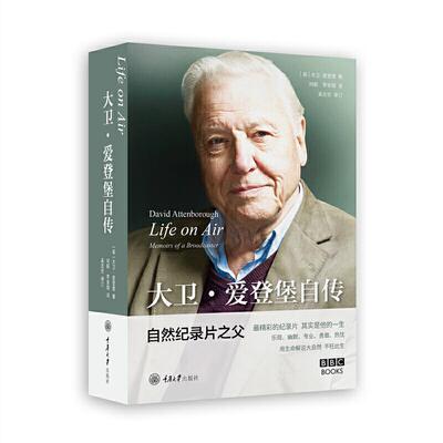 正版新书 大卫·爱登堡自传 (英)大卫·爱登堡 著 何毅,李金璇 译 重庆大学出版社