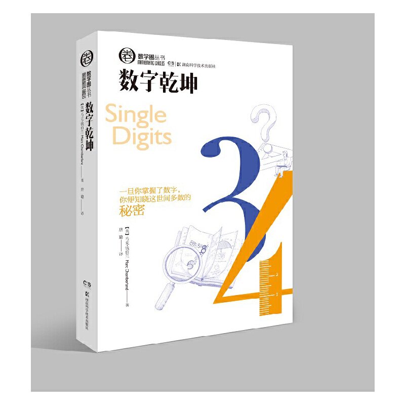 正版新书 数字乾坤 (美)马克·钱伯兰(Marc Chamberland) 著 唐璐 译 湖南科学技术出版社