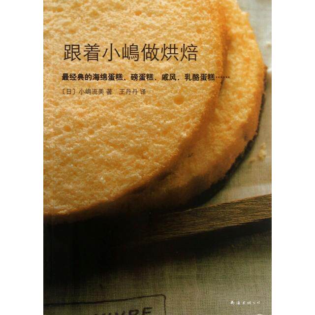 正版新书 跟着小嵨做烘焙 (日)小嵨流美|译者:王丹丹 南海出版公司 - 实物图