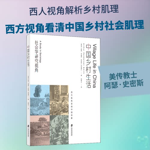 正版新书 中国乡村生活 社会学研究视角 (美)阿瑟·亨德森·史密斯(Arthur Henderson Smith) 著 赵朝永 译 上海社会科学院出版社