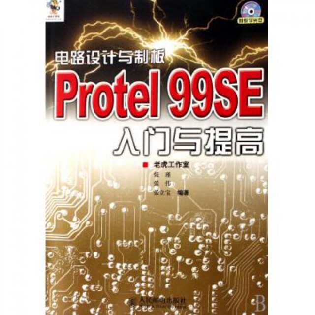 正版二手 电路设计与制板Protel99SE入门与提高(附光盘) 9787115161376 人民邮电