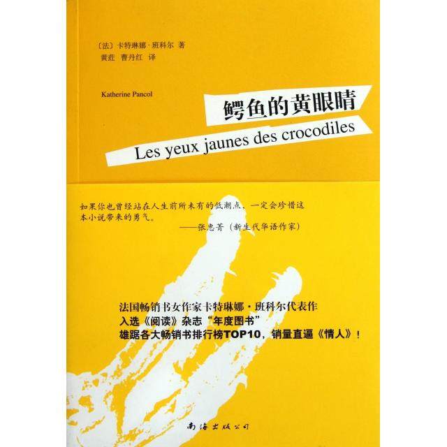 正版新书 鳄鱼的黄眼睛 9787544246026 南海,书籍/杂志/报纸,现代/当代文学,淘宝优惠券,粉丝福利购,淘宝优惠卷
