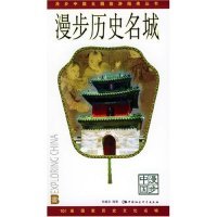 正版新书 漫步历史名城/漫步中国主题旅游指南丛书(漫步中国主题旅游指南丛书)(HistoricalFamousCity) 9787500449249