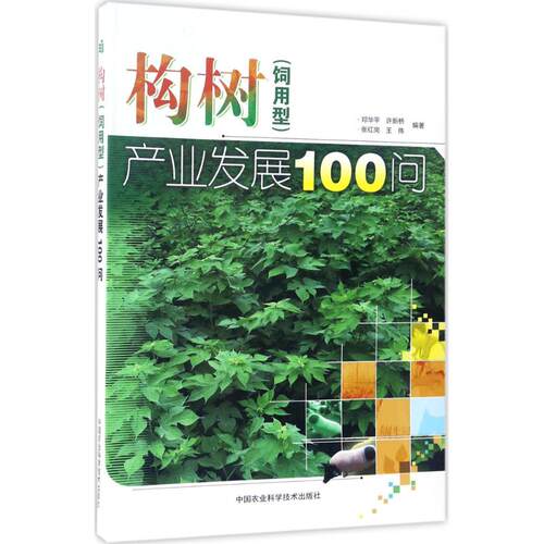 正版新书 构树(饲用型)产业发展100问 邓华平,许新桥,张红岗 等 编著 中国农业科学技术出版社