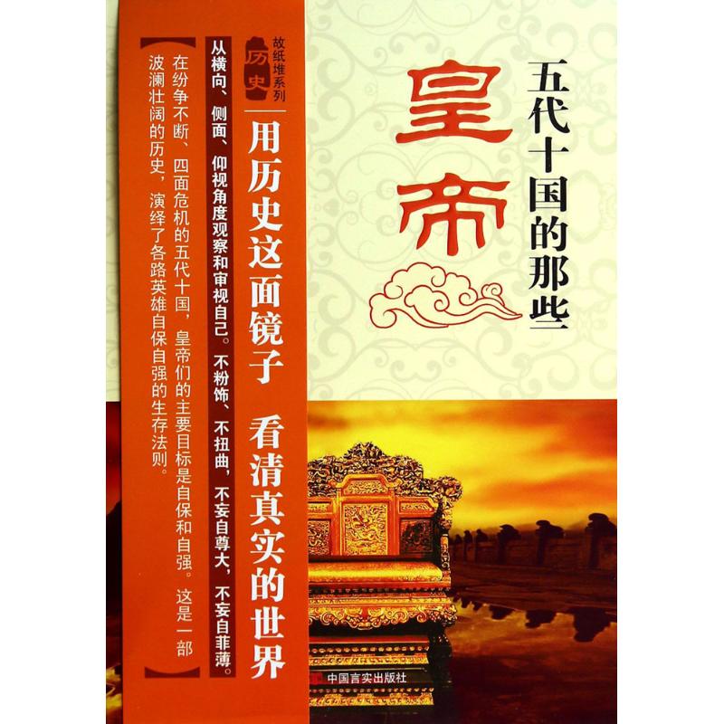 正版新书 五代十国的那些皇帝 李婍 著 著作 中国言实出版社