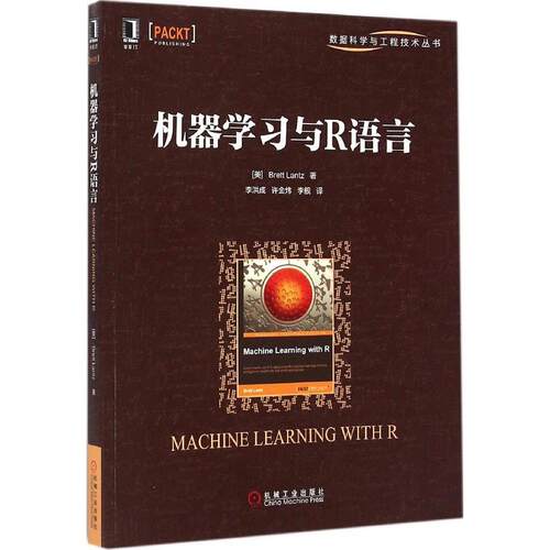 正版图书 机器与R语言 (美)兰兹(Brett Lantz) 著；李洪成,许金炜,李舰 译 机械工业出版社