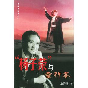 正版新书 杨子荣与童祥苓 9787505936744 中国文联出版社