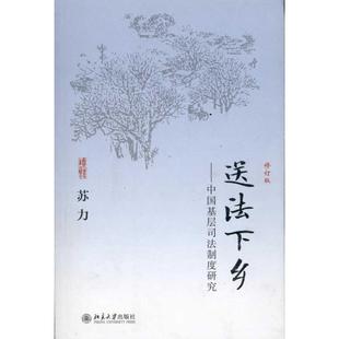 正版新书 送法下乡：中国基层司法制度研究（修订版） 9787301180617 北京大学出版社