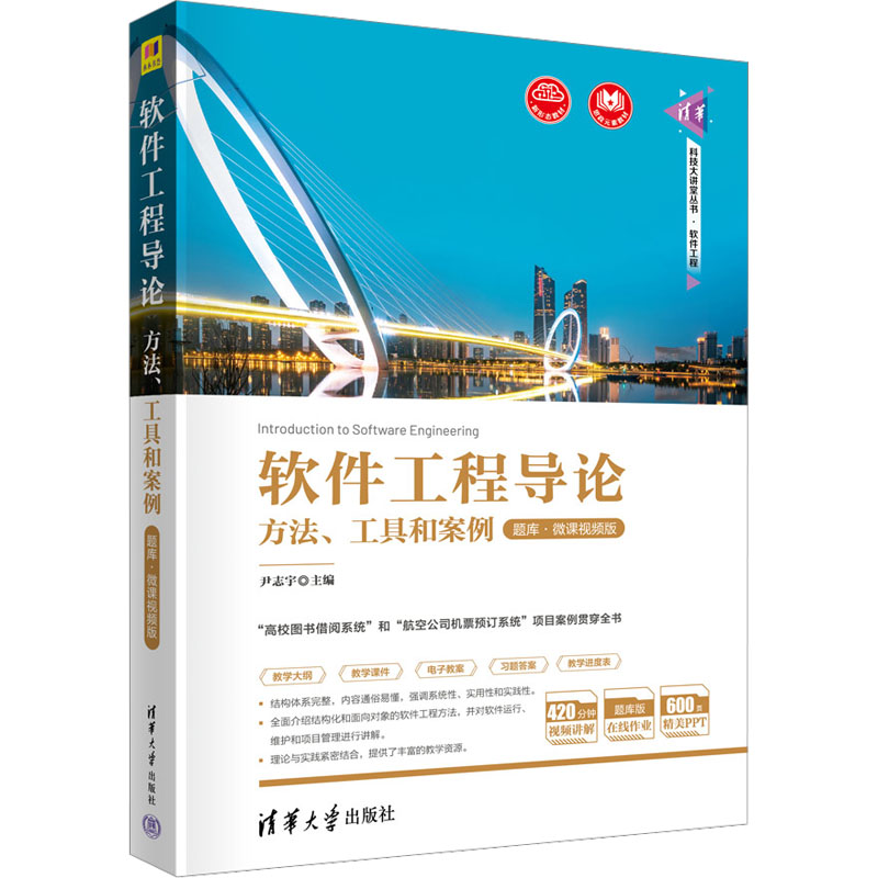 正版图书 软件工程导论 方法、工具和案例 题库·微课视频版 9787302615224 清华大学出版社图片
