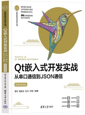 正版新书 t嵌入式开发实战 从串口通信到JSON通信 微课视频版 9787302631880 清华大学出版社