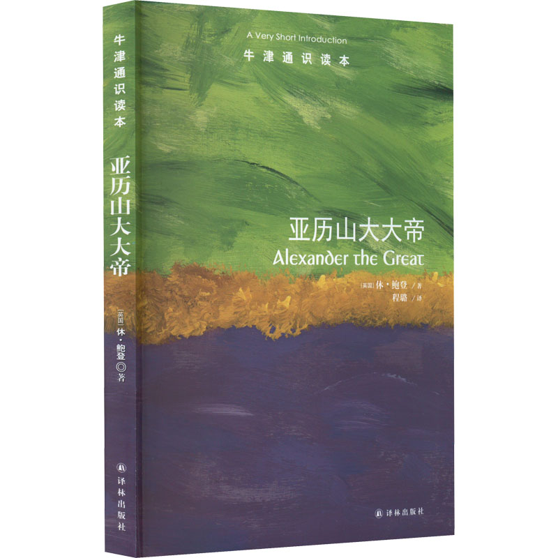 正版新书 亚历山大大帝 (英)休·鲍登 译林出版社 - 实物图