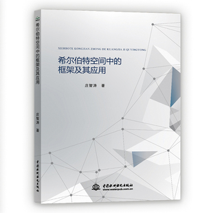 正版新书 希尔伯特空间中的框架及其应用 9787517086567 中国水利水电出版社