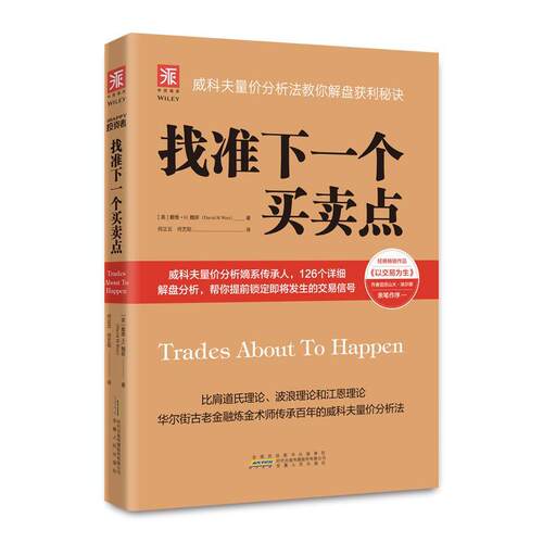 正版图书 找准下一个买卖点：威科夫量价分析法教你解盘获利秘诀  [Trades About To Happen] 戴维·H.魏斯 安徽人民出版社