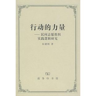 正版新书 行动的力量-民间志愿组织实践逻辑研究 9787100055260 商务印书馆