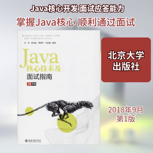 正版新书 Java核心技术及面试指南 金华 等 著 北京大学出版社