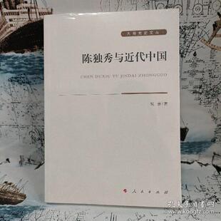 正版新书 陈独秀与近代中国 9787010209876 人民出版社
