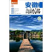 新书 藏羚羊旅行指南 安徽自游 正版 第4版 藏羚羊自游系列 9787115342997 人民邮电