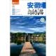 新书 藏羚羊旅行指南 安徽自游 正版 第4版 藏羚羊自游系列 9787115342997 人民邮电
