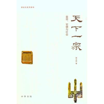 正版新书 天下一家：皇帝、官僚与社会 邢义田 著 中华书局