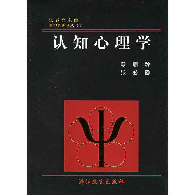 正版新书 认知心理学(精)/世纪心理学丛书 9787533823511 浙江教育出版社