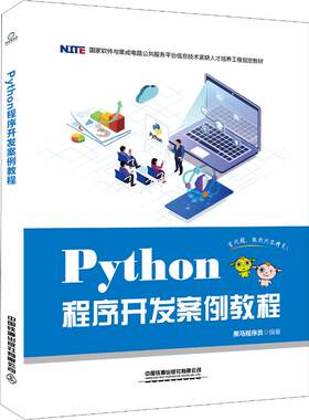 正版新书 Python程序开发案例教程 黑马程序员 著 中国铁道出版社